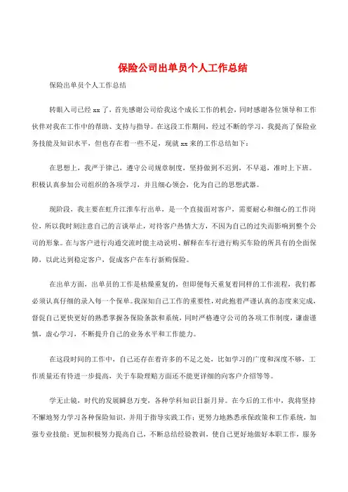 保险公司出单员个人工作总结多篇