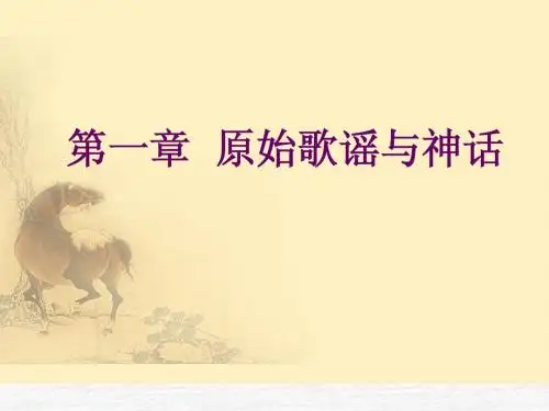第一章%20原始歌谣与神话ppt