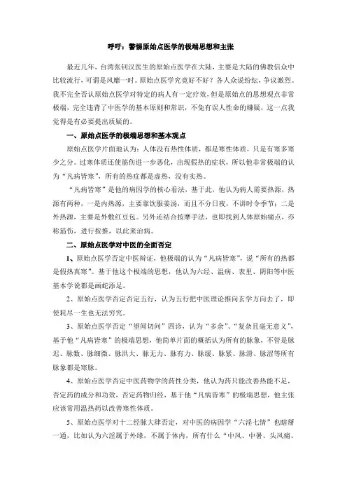 呼吁：警惕原始点医学的极端思想和主张