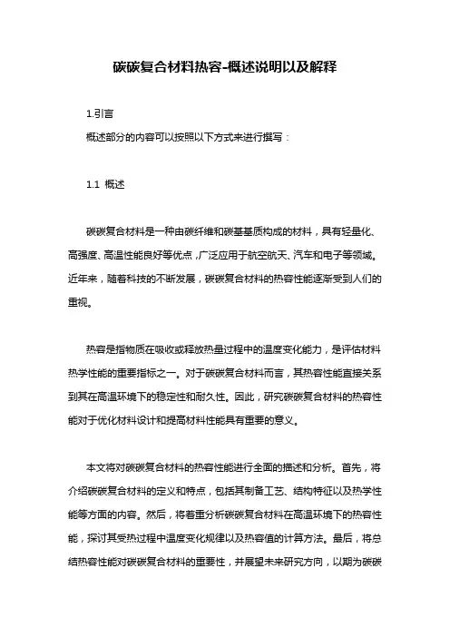 碳碳复合材料热容-概述说明以及解释
