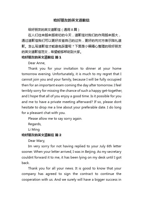给好朋友的英文道歉信（通用8篇）