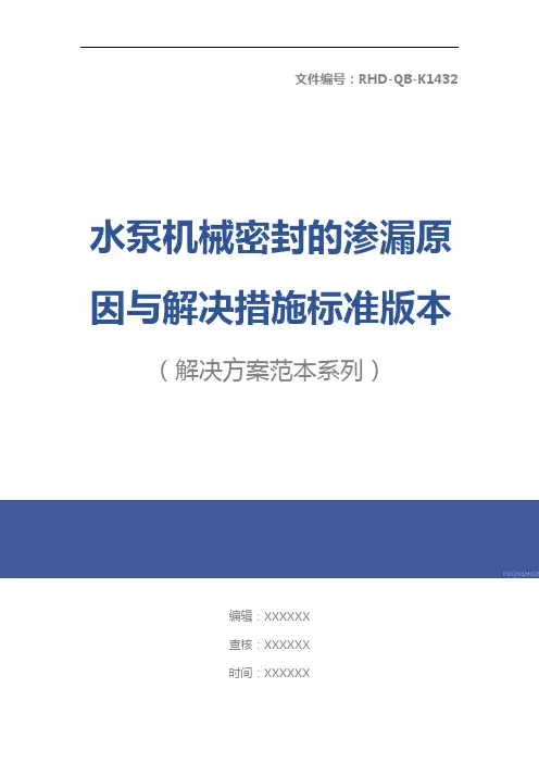 水泵机械密封的渗漏原因与解决措施标准版本