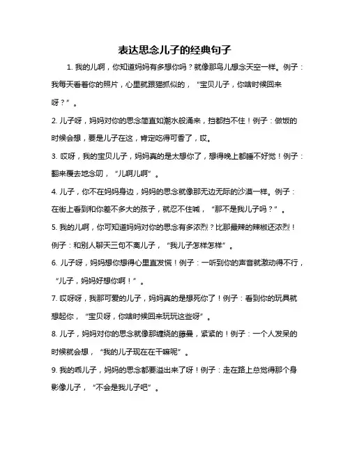 表达思念儿子的经典句子