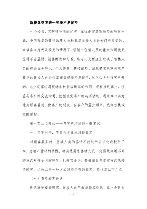 新楼盘销售的一些基本技巧培训教材