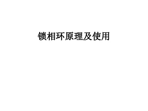 锁相环原理及使用