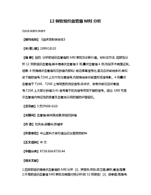 12例软组织血管瘤MRI分析