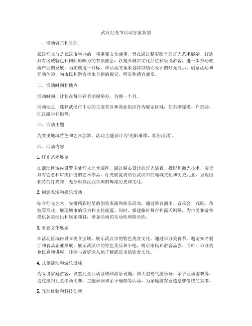 武汉灯光节活动方案策划