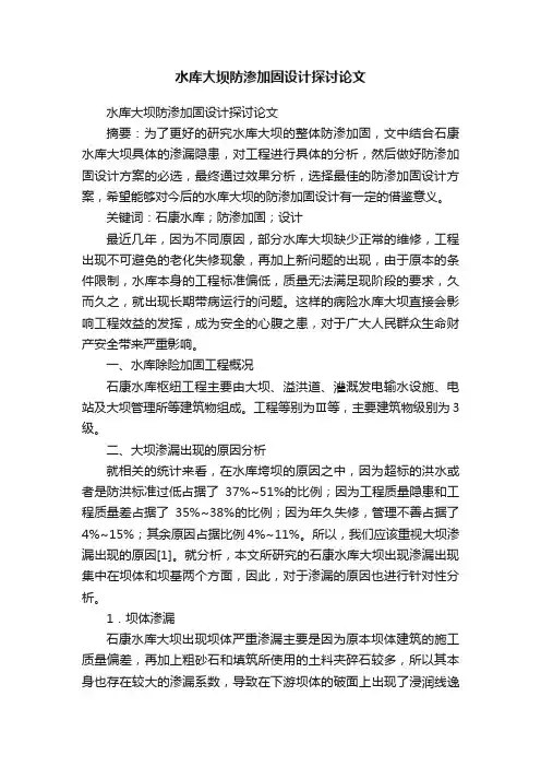 水库大坝防渗加固设计探讨论文