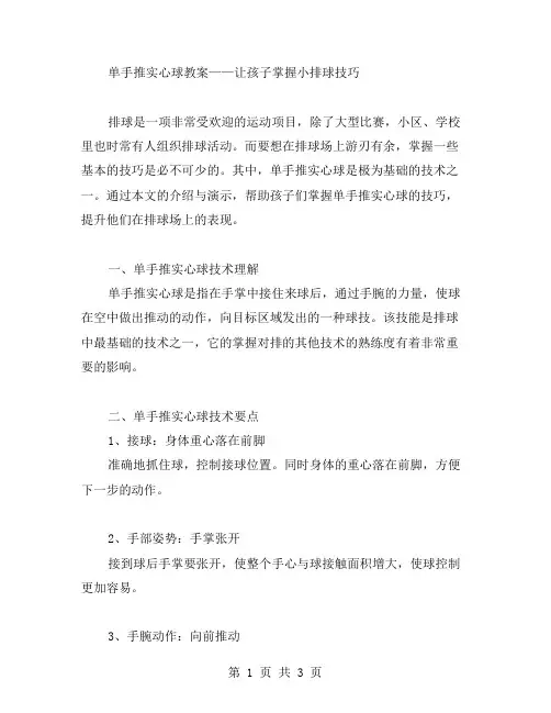 单手推实心球教案——让孩子掌握小排球技巧