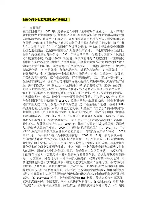 七度空间少女系列卫生巾广告策划书
