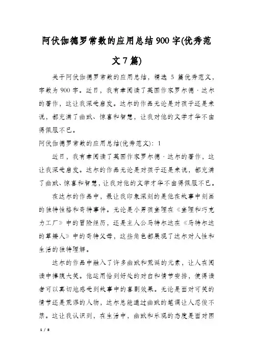 阿伏伽德罗常数的应用总结900字(优秀范文7篇)