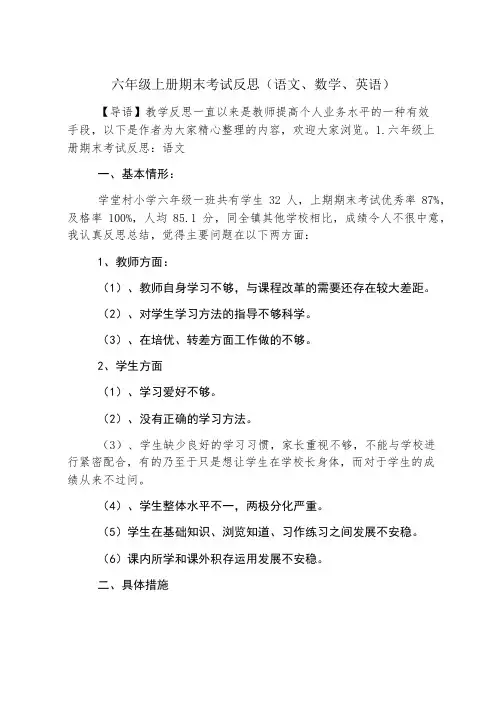 六年级上册期末考试反思(语文、数学、英语)