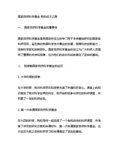 国家自然科学基金 我的成才之路