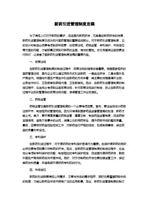 新药引进管理制度定稿