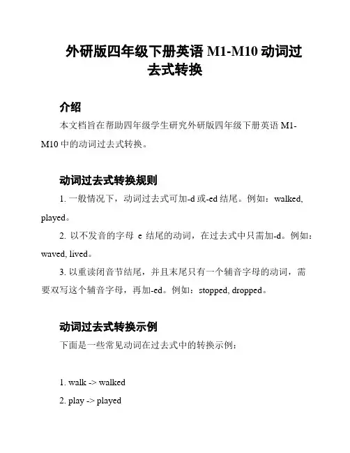 外研版四年级下册英语M1-M10动词过去式转换