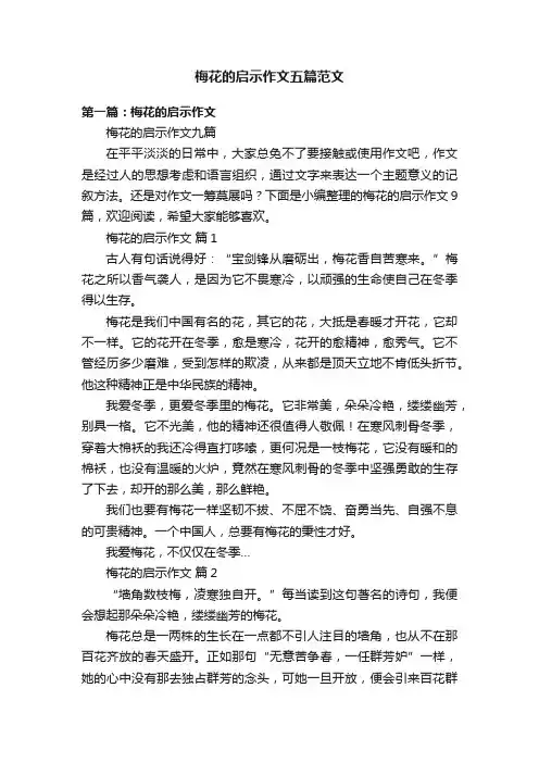 梅花的启示作文五篇范文