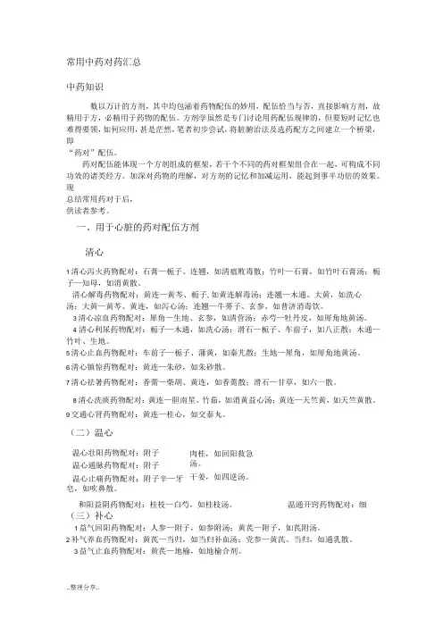 常用中药对药汇总[复制]