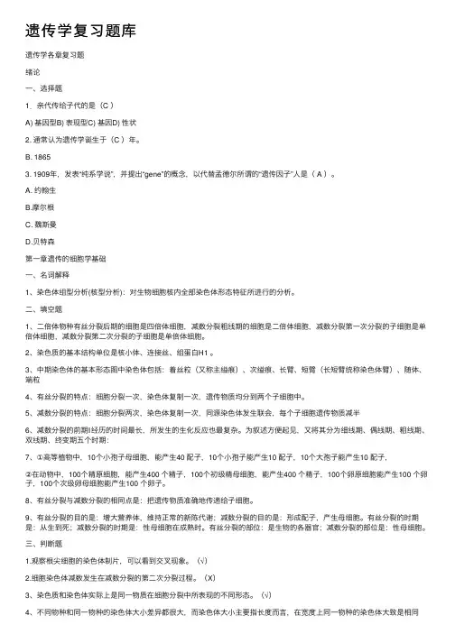 遗传学复习题库