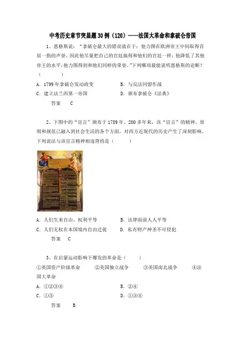 中考历史章节突显题30例：法国大革命和拿破仑帝国(含答案)