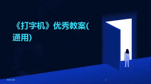 《打字机》优秀教案(通用)