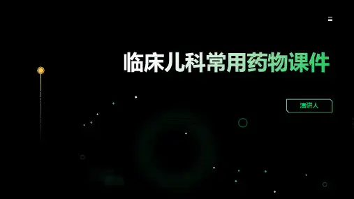 临床儿科常用药物课件范文