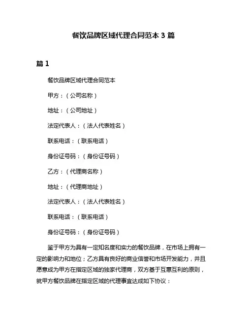 餐饮品牌区域代理合同范本3篇
