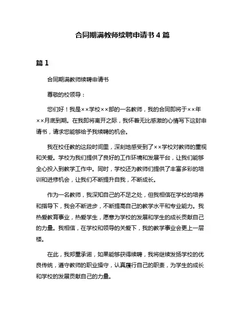合同期满教师续聘申请书4篇