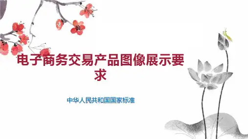 电子商务交易产品图像展示要求