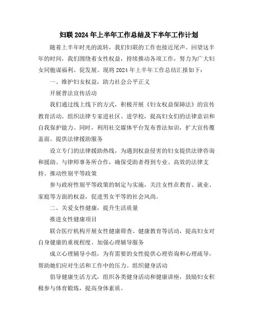 妇联2024年上半年工作总结及下半年工作计划