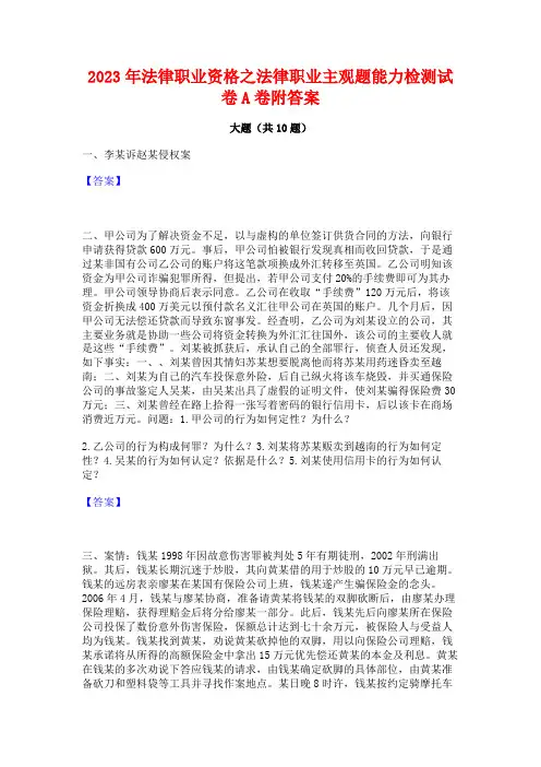 2023年法律职业资格之法律职业主观题能力检测试卷A卷附答案