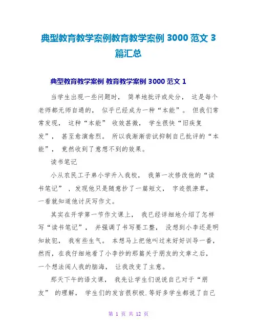 典型教育教学案例教育教学案例3000范文3篇汇总