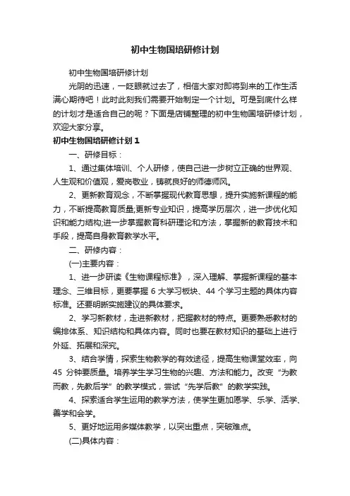 初中生物国培研修计划