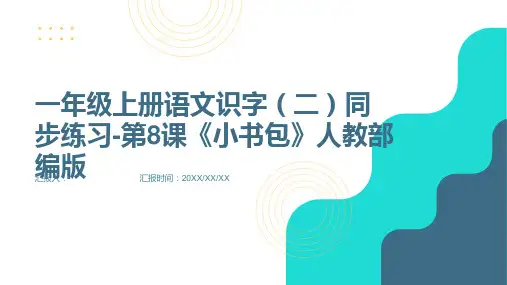 一年级上册语文识字(二)同步练习-第8课《小书包》人教部编版(含答案)