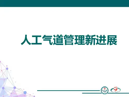 人工气道管理新进展 1