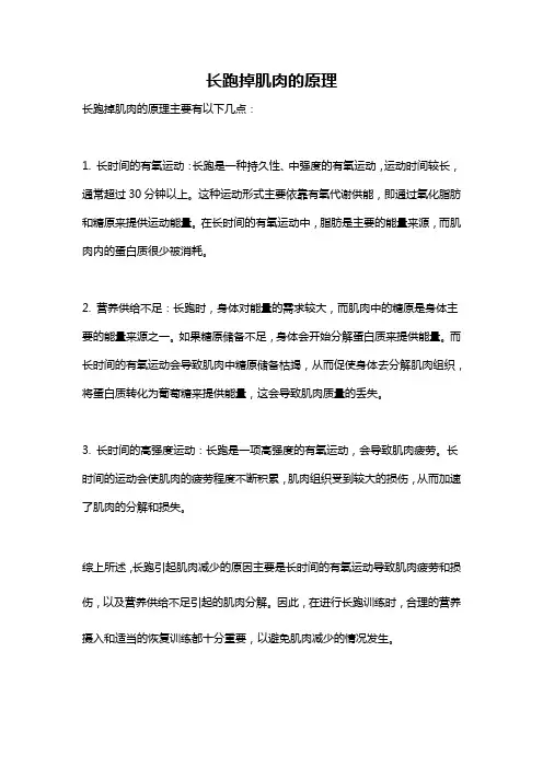 长跑掉肌肉的原理