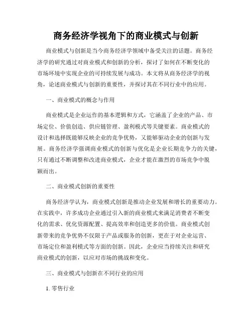 商务经济学视角下的商业模式与创新