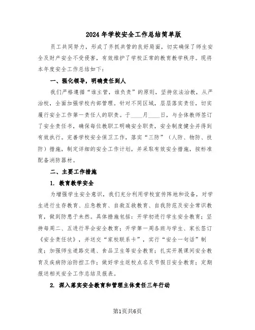 2024年学校安全工作总结简单版（二篇）