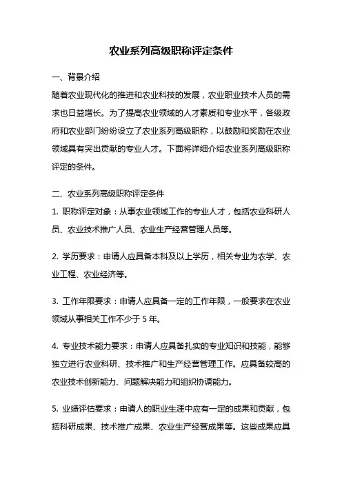 农业系列高级职称评定条件