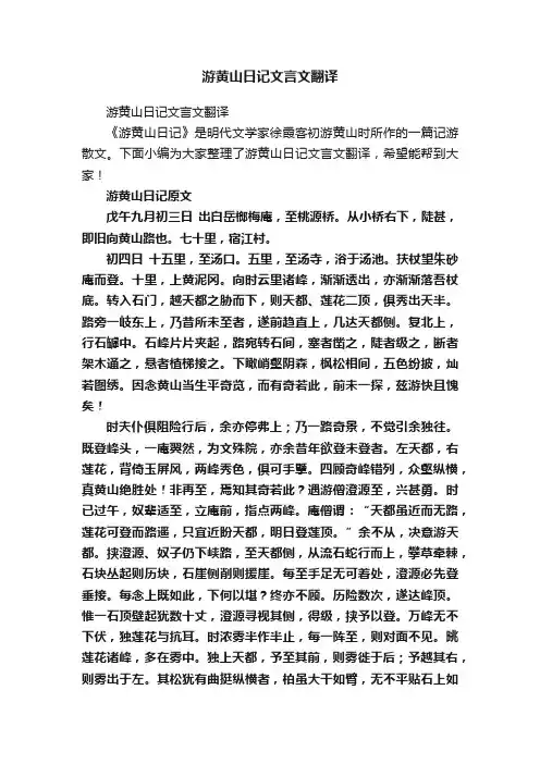 游黄山日记文言文翻译