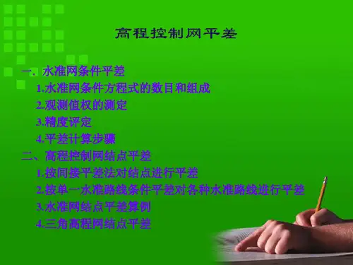 高程控制网平差
