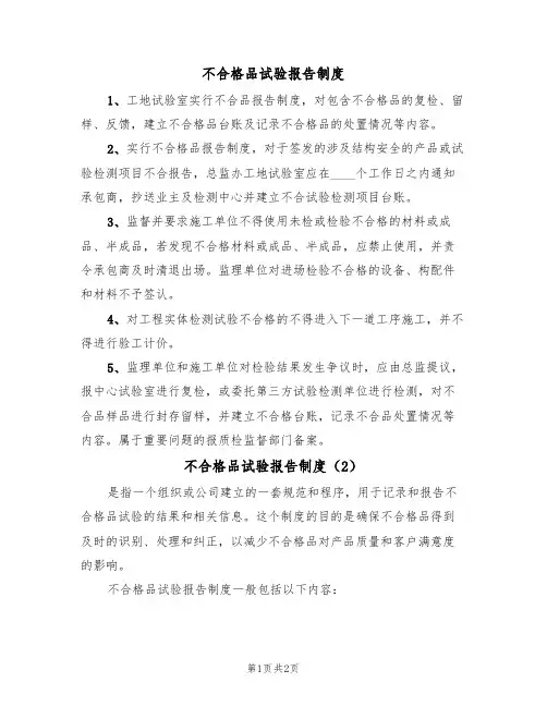 不合格品试验报告制度(2篇)