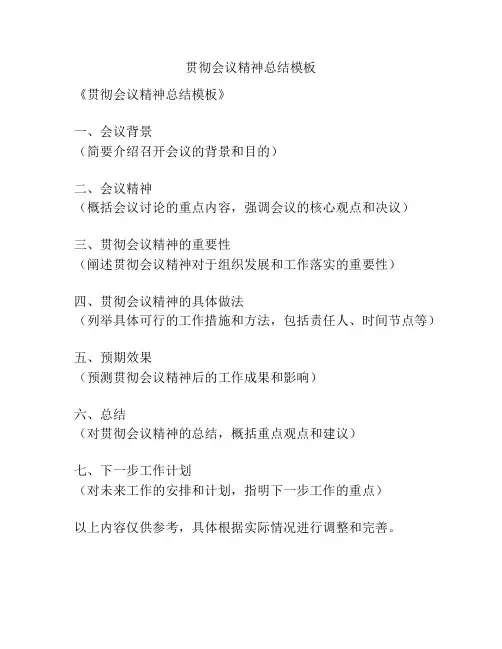 贯彻会议精神总结模板