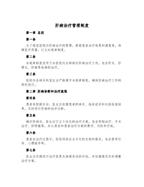 肝病治疗管理制度
