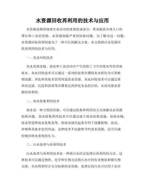 水资源回收再利用的技术与应用