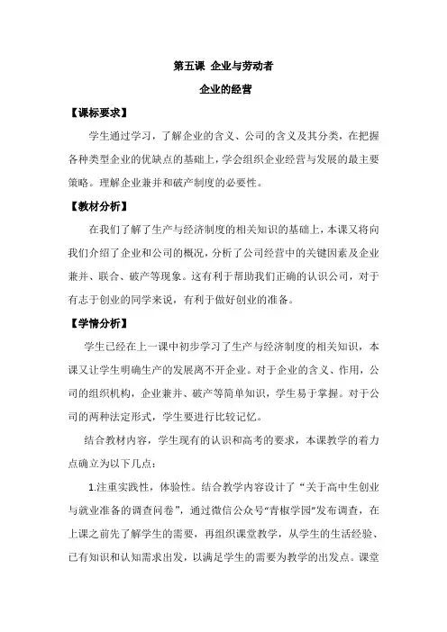 人教版高中政治必修一5.1企业的经营教案