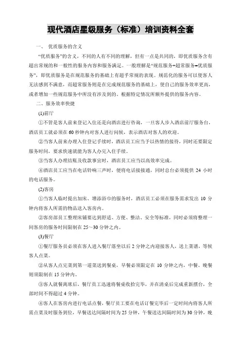 现代酒店星级服务(标准)培训资料全套【最新完整版】