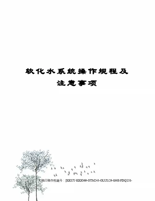 软化水系统操作规程及注意事项