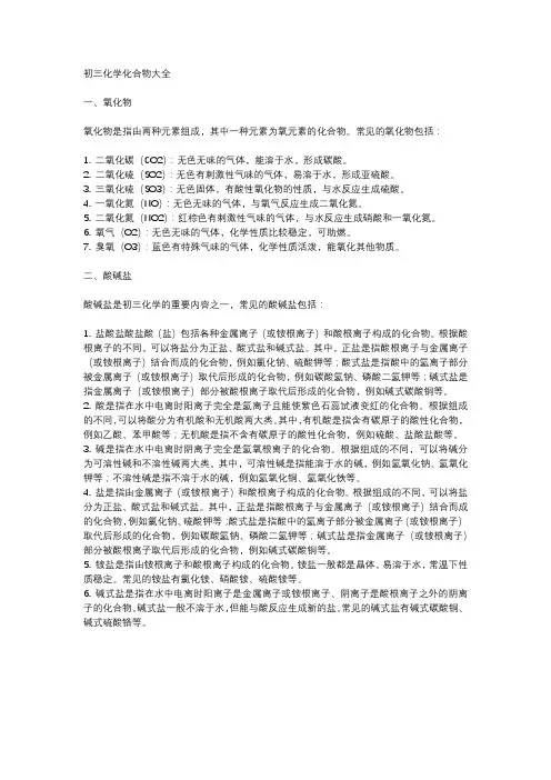 初三化学化合物大全