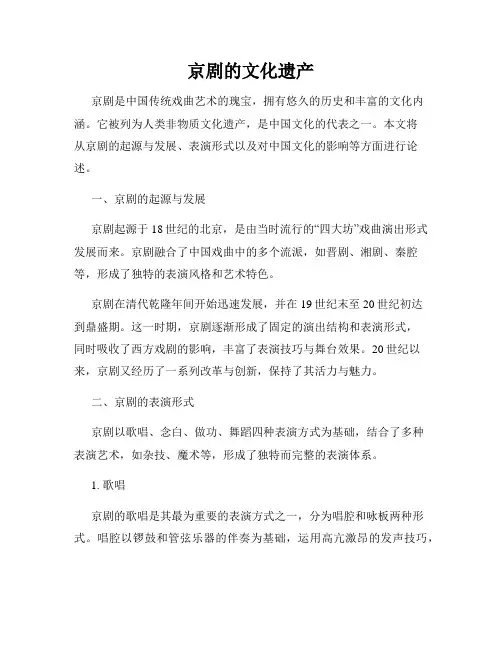 京剧的文化遗产