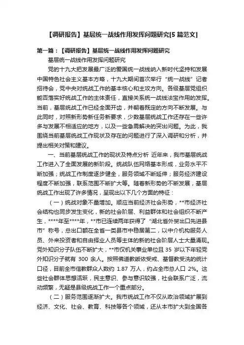 【调研报告】基层统一战线作用发挥问题研究[5篇范文]